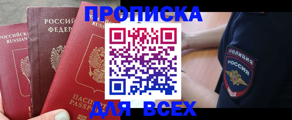 купить прописку в Ужуре